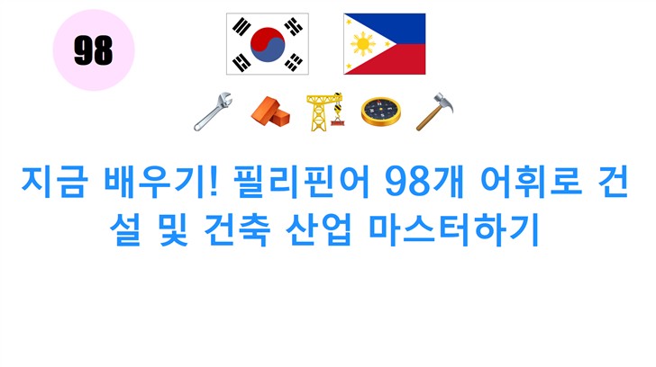지금 배우기! 필리핀어 98개 어휘로 건설 및 건축 산업 마스터하기